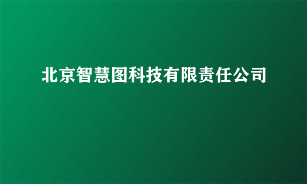 北京智慧图科技有限责任公司