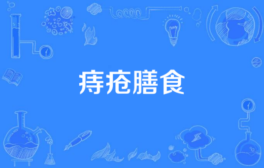 痔疮膳食
