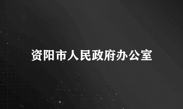 资阳市人民政府办公室