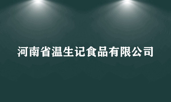 河南省温生记食品有限公司