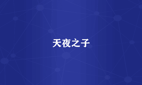 天夜之子