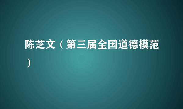 陈芝文（第三届全国道德模范）
