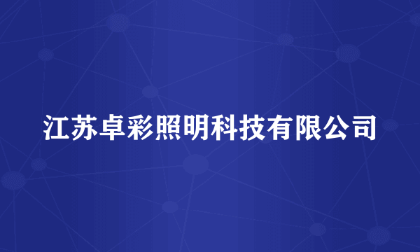 江苏卓彩照明科技有限公司