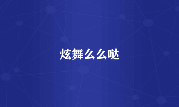 炫舞么么哒