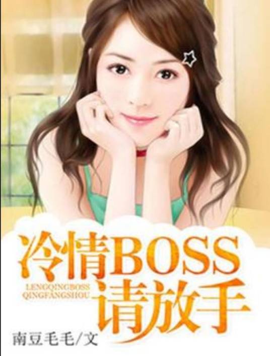 冷情boss请放手（南豆毛毛所著小说）