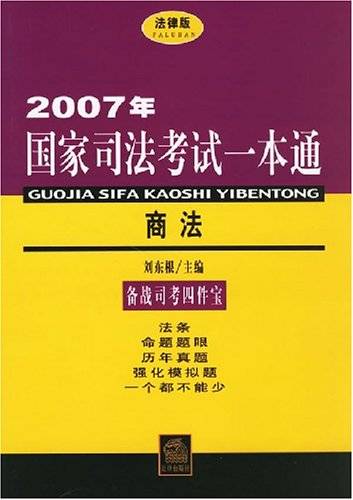 2007国家司法考试一本通·商法