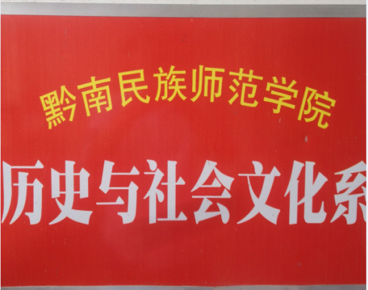 黔南民族师范学院历史与社会文化系