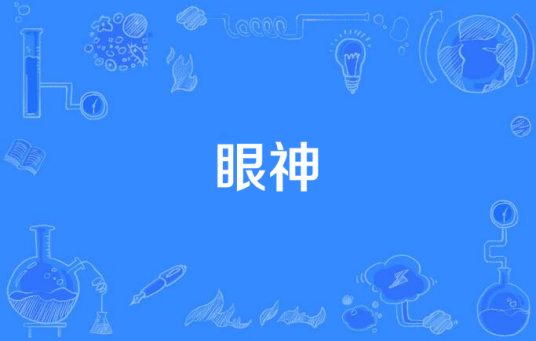 眼神（杜德伟演唱歌曲）