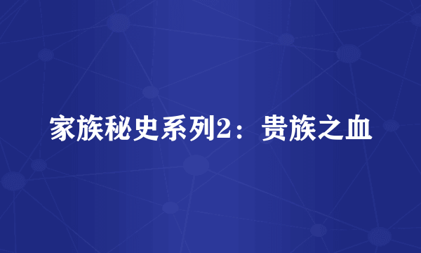 家族秘史系列2：贵族之血