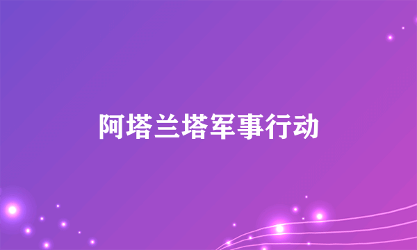 阿塔兰塔军事行动