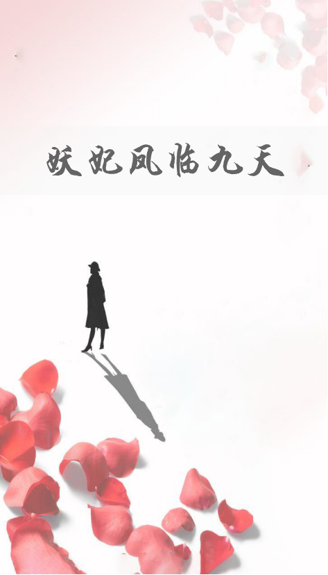 妖妃凤临九天