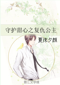 守护甜心之复仇公主