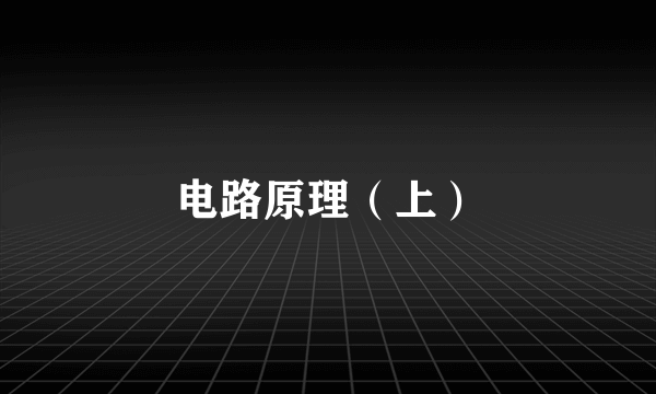 电路原理（上）