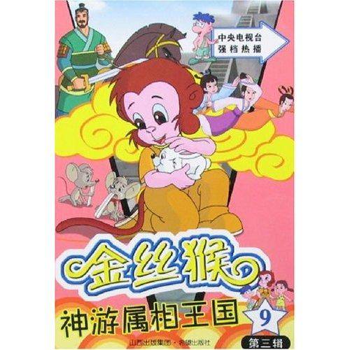 金丝猴神游属相王国9