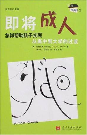 即将成人（2007年当代中国出版社出版的图书）