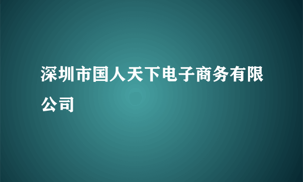 深圳市国人天下电子商务有限公司