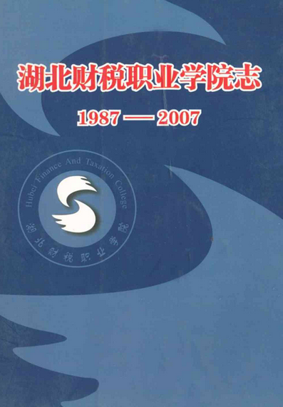 湖北财税职业学院志(1987-2007)