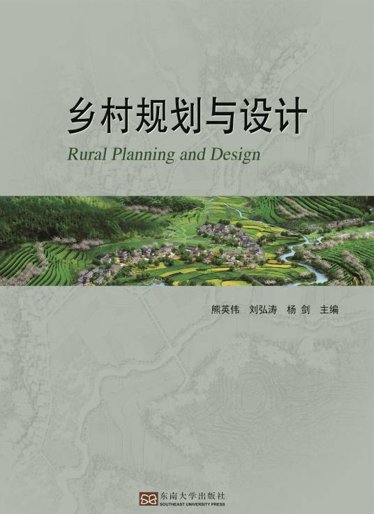 乡村规划与设计（2017年东南大学出版社出版的图书）