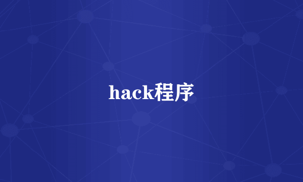 hack程序