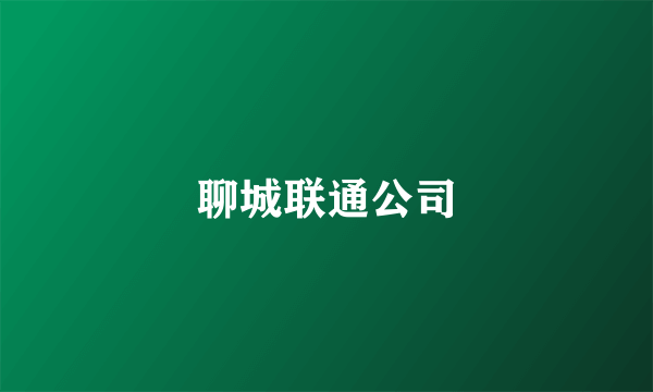 聊城联通公司
