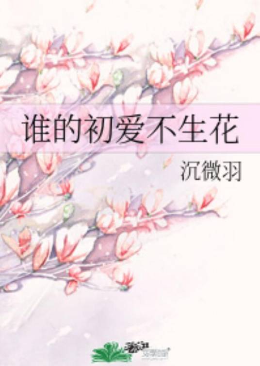 谁的初爱不生花