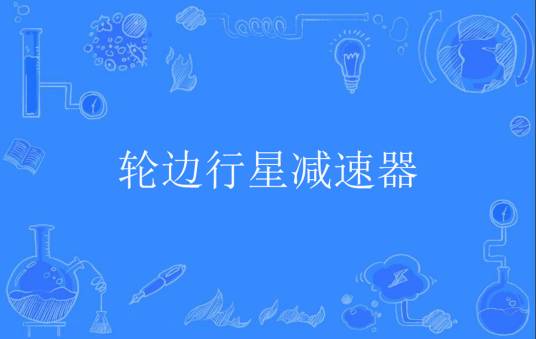 轮边行星减速器