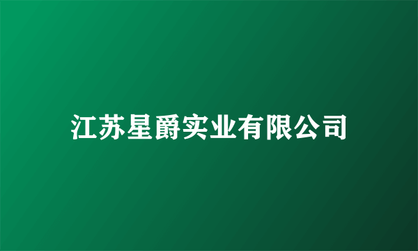 江苏星爵实业有限公司