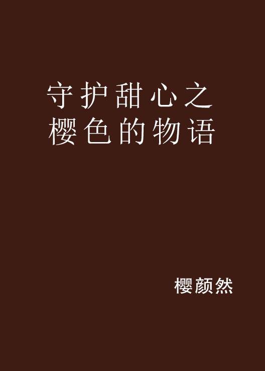 守护甜心之樱色的物语