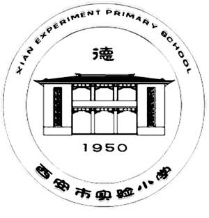 西安市实验小学