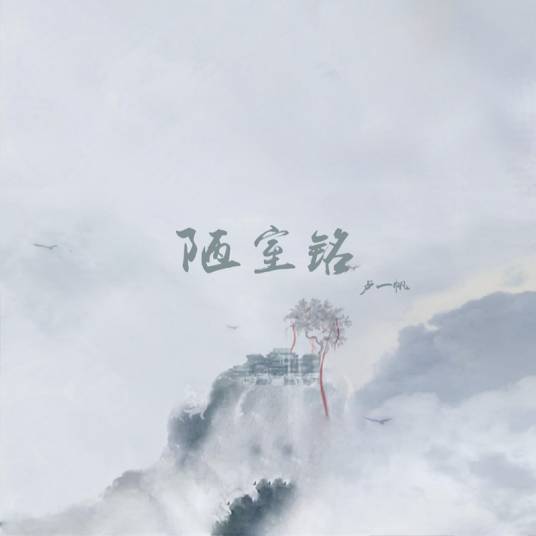 陋室铭（卢一帆2019年新曲）