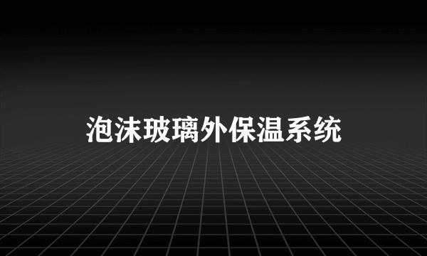 泡沫玻璃外保温系统