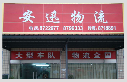 安迅快运有限公司