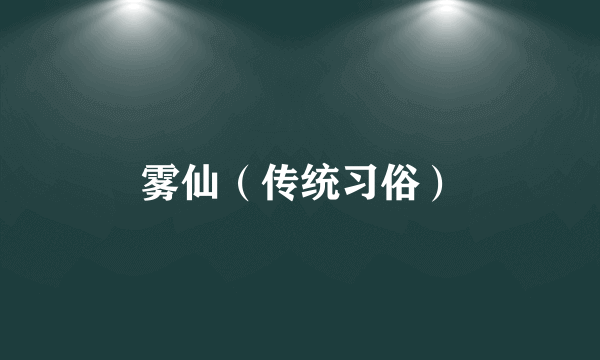 雾仙（传统习俗）