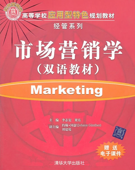 市场营销学（双语教材）