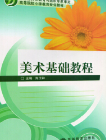 美术基础教程（2007年高等教育出版社，陈卫和编）
