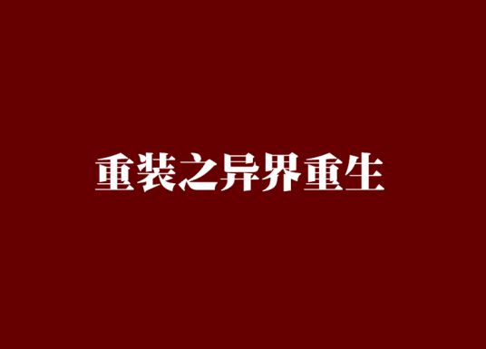 重装之异界重生