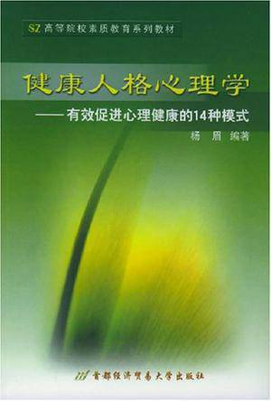 健康人格心理学（2004年首都经济贸易大学出版社出版的图书）
