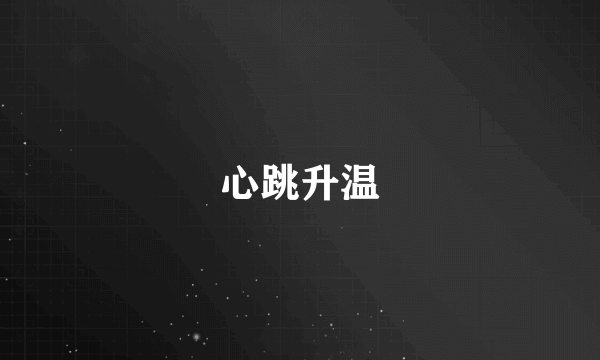 心跳升温