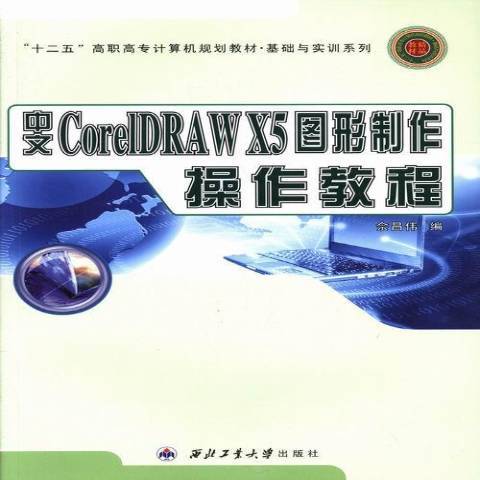 中文CorelDRAW X5图形制作操作教程