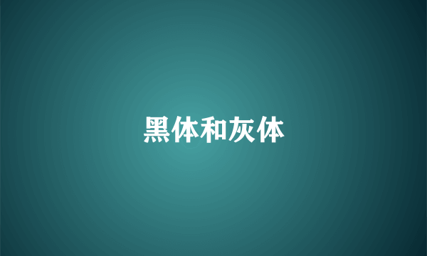 黑体和灰体