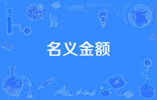 名义金额