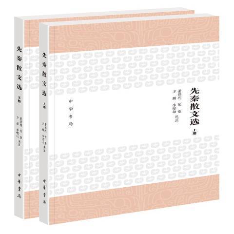 先秦散文选（1997年人民文学出版社出版的图书）