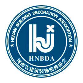 河南省建筑装饰装修协会