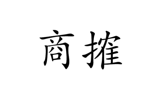商搉