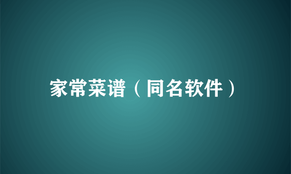 家常菜谱（同名软件）