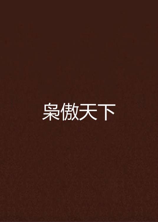 枭傲天下