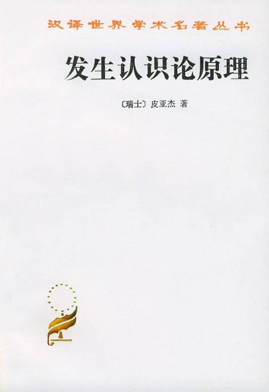 发生认识论原理（皮亚杰创作心理学著作）