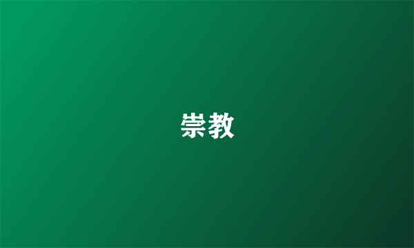 崇教