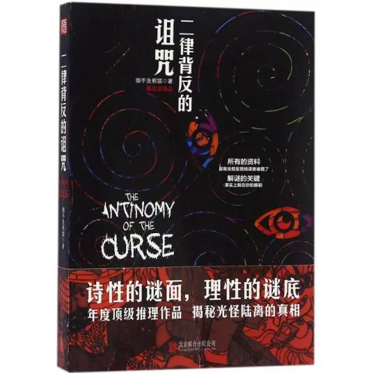 二律背反的诅咒（2016年北京联合出版公司出版的图书）