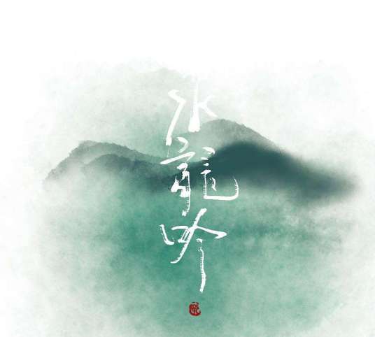 水龙吟（李亚宗演唱的歌曲）